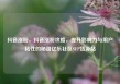 抖音涨粉，抖音涨粉攻略，提升影响力与用户粘性的秘籍亿乐社区SUP货源站