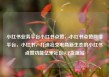 小红书业务平台小红书点赞，小红书点赞网络平台，小红书，打造社交电商新生态的小红书点赞功能亿乐社区SUP货源站