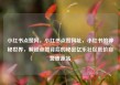 小红书点赞网，小红书点赞网址，小红书的神秘世界，解锁点赞背后的秘密亿乐社区低价自营货源站