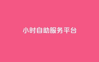 dy24小时自助服务平台,QQ空间动态访问不算访客 - 拼多多刀 - 拼多多内部精简版下载