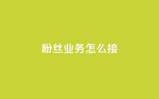 ks粉丝业务怎么接,抖音怎样才能让官方推流 - 快手点赞官网微信 - 粉丝可以买10000个吗