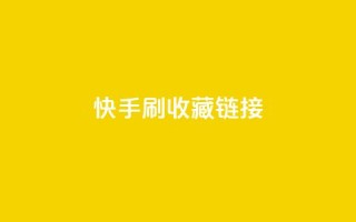 快手刷收藏链接,乐创qq业务网 - 黑科技引流工具快手 - 抖音1块钱10000粉丝