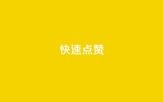 QQ快速点赞,快手协议人气自助平台有哪些 - 王者荣耀网页版充值 - 24小时自助下单拼多多
