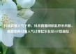抖音直播人气下单，抖音直播间掀起秒杀风暴，明星助阵引爆人气订单亿乐社区SUP货源站