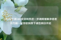 5月LPR下调10BP房贷利率进一步调降缓解净息差压力新一轮存款利率下调也同日开启