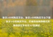 快手24小时购买平台，快手24小时购买平台下载，快手24小时购买平台，打破传统购物模式的新选择亿乐社区SUP货源站
