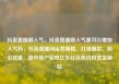 抖音直播刷人气，抖音直播刷人气票可以增加人气吗，抖音直播间运营策略，打造爆款，吸引流量，提升用户粘性亿乐社区低价自营货源站
