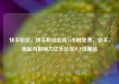 快手粉丝，快手粉丝业务24小时免费，快手，崛起与影响力亿乐社区SUP货源站