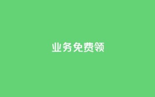 ks业务免费领,qq下单自助平台 - 微信卡盟 - 秒钻卡盟