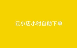 ks云小店24小时自助下单,刷钻卡盟永久钻网站 - 抖赚app官方版下载 - qq会员开通官网