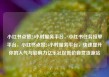 小红书点赞24小时服务平台，小红书任务接单平台，小红书点赞24小时服务平台，快速提升你的人气与影响力亿乐社区低价自营货源站