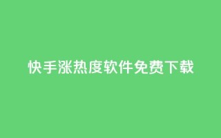 快手涨热度软件免费下载,一元买赞app - 空间浏览量和访客有什么区别 - 在线下单