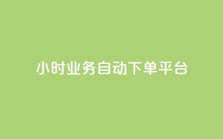 qq24小时业务自动下单平台,抖音自助业务网 - QQ最多赞 - qq点赞下单平台自助