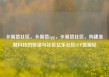 卡易信社区，卡易信app，卡易信社区，构建金融科技的桥梁与社区亿乐社区SUP货源站