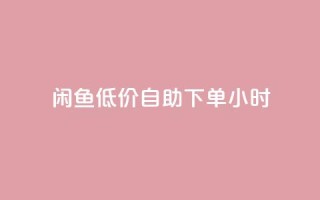 闲鱼低价自助下单24小时,qq刷钻卡盟永久 - pdd新用户助力网站 - 拼多多助力到最后会吞刀吗