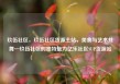玖伍社区，玖伍社区货源主站，美食与艺术共舞—玖伍社区的独特魅力亿乐社区SUP货源站
