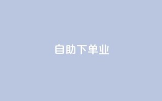ks自助下单业,qq免费领空间100访客 - 拼多多助力平台入口 - 安全教育拼多多