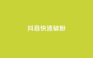 抖音快速破粉10000,快手秒赞的网址 - 南荷网络24小时在线下单平台优惠 - 24自助下单服务平台便宜