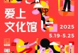 上海文化馆服务宣传周启动，为市民提供近2000项活动