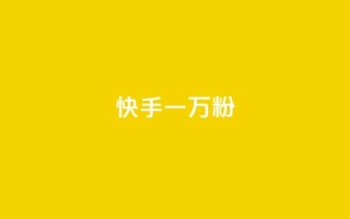 快手一万粉,最低价qq业务平台官网 - 黑科技查看对方抖音关注了谁 - ks免费业务平台call