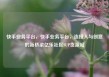 快手业务平台，快手业务平台，连接人与创意的新桥梁亿乐社区SUP货源站