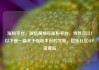 涨粉平台，微信视频号涨粉平台，当然可以！以下是一篇关于涨粉平台的文章。亿乐社区SUP货源站