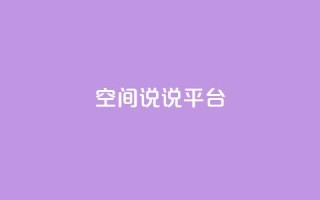 qq空间说说平台,dy自定义评论下单 - 快手一元一干点赞 - ks24小时全自主下单平台