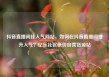 抖音直播间挂人气网站，如何在抖音直播间提升人气？亿乐社区低价自营货源站
