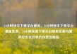 24小时快手下单平台便宜，24小时快手下单平台便宜免费，24小时快速下单平台带来实惠与便利亿乐社区低价自营货源站