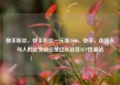 快手粉丝，快手粉丝一元涨1000，快手，连接人与人的社交新引擎亿乐社区SUP货源站
