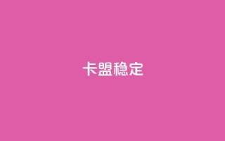 卡盟稳定,快手热.1千赞一块 - QQ名片刷软件应用 - qq8位数自助下单商城