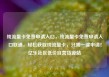 纯流量卡免费申请入口，纯流量卡免费申请入口联通，轻松获取纯流量卡，只需一键申请！亿乐社区低价自营货源站