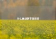 什么是超低容量喷雾