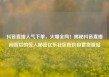 抖音直播人气下单，火爆全网！揭秘抖音直播间背后的惊人秘密亿乐社区低价自营货源站