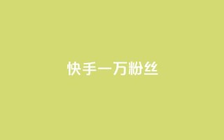 快手一万粉丝,QQ空间刷访客量的网站免费 - ks快手 - 抖音快手评论软件平台