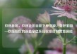 玖伍社区，玖伍社区自助下单货源，美好家园—玖伍社区的新篇章亿乐社区低价自营货源站