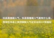 抖音直播刷人气，抖音直播刷人气票有什么用，如何在抖音上有效刷取人气亿乐社区SUP货源站