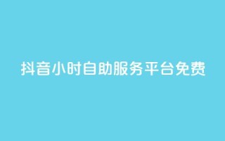 抖音24小时自助服务平台免费,qq空间点赞自助平台有哪些 - 自动下单平台全网最低价 - 抖音买站0.5块钱100个