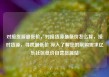 对接货源最低价，对接货源最低价怎么算，接对货源，寻找最低价 深入了解您的采购需求亿乐社区低价自营货源站