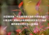 抖音播放量，抖音播放量达到多少才有收益，火爆全网！揭秘抖音短视频如何实现百万播放量的秘密亿乐社区SUP货源站
