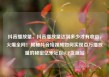 抖音播放量，抖音播放量达到多少才有收益，火爆全网！揭秘抖音短视频如何实现百万播放量的秘密亿乐社区SUP货源站