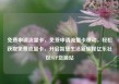 免费申请流量卡，免费申请流量卡移动，轻松获取免费流量卡，开启智慧生活新旅程亿乐社区SUP货源站