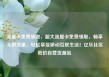 流量卡免费领取，超大流量卡免费领取，畅享无限流量，轻松享受移动互联生活！亿乐社区低价自营货源站
