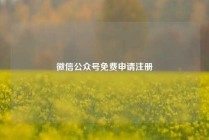 微信公众号免费申请注册