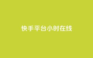 快手平台24小时在线,QQ秒赞网网址 - CFHD卡盟 - qq说说的浏览量是所有人的吗