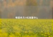 电信永久19元流量卡5g