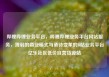 哔哩哔哩业务平台，哔哩哔哩业务平台网站服务，薄弱的商业模式与亟待变革的B站业务平台亿乐社区低价自营货源站