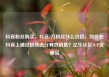 抖音粉丝购买，抖音2万粉丝什么价位，如何在抖音上通过粉丝进行有效销售？亿乐社区SUP货源站
