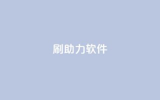 pdd刷助力软件,抖音充值官方网站链接 - 巨量千川涨1000粉丝靠谱吗 - QQ空间卖点赞