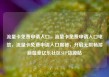 流量卡免费申请入口，流量卡免费申请入口电信，流量卡免费申请入口揭秘，开启无限畅游新篇章亿乐社区SUP货源站
